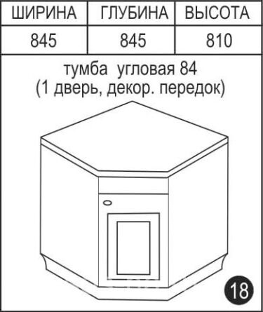 S-84R-1 Тумба угловая (1дв.+ декор.передок)